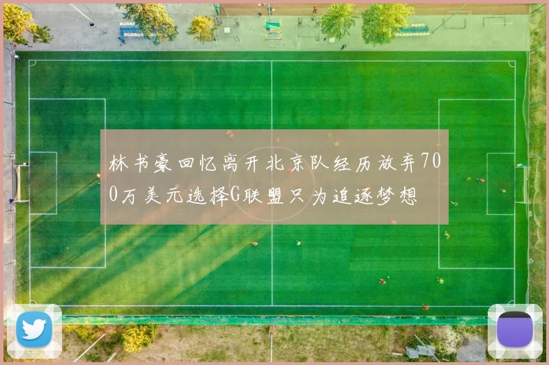 林书豪回忆离开北京队经历放弃700万美元选择G联盟只为追逐梦想