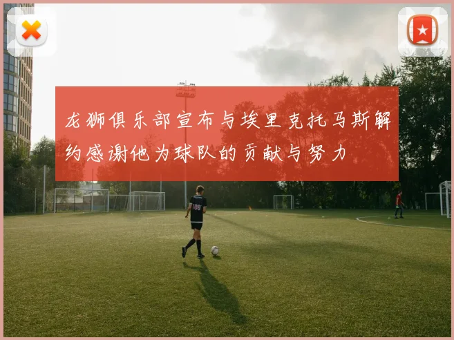 龙狮俱乐部宣布与埃里克托马斯解约感谢他为球队的贡献与努力