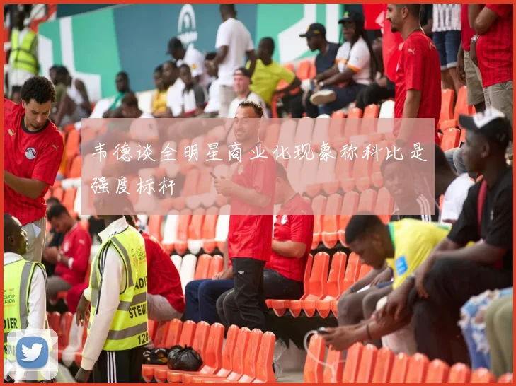 韦德谈全明星商业化现象称科比是强度标杆