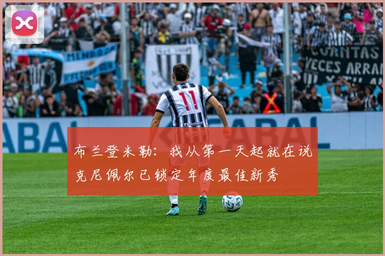 布兰登米勒：我从第一天起就在说克尼佩尔已锁定年度最佳新秀